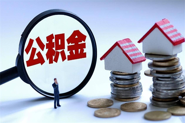 东莞离职后不提取公积金会怎么样（辞职后不提取住房公积金会怎样）