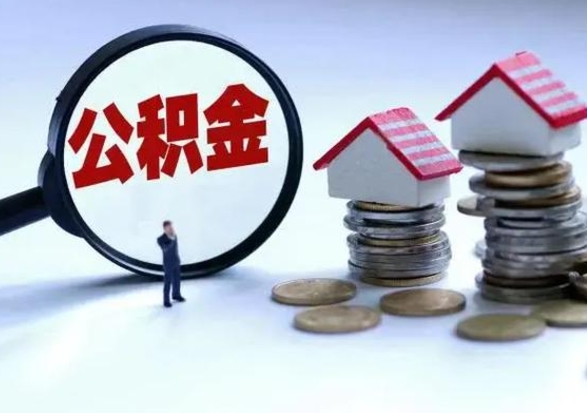 东莞公积金满几年可以取（住房公积金满几年可以取出来）